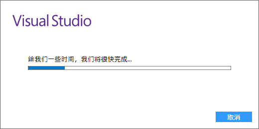 VS安装进度条